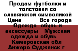 Продам футболки и толстовки со славянской символикой › Цена ­ 750 - Все города Одежда, обувь и аксессуары » Мужская одежда и обувь   . Кемеровская обл.,Анжеро-Судженск г.